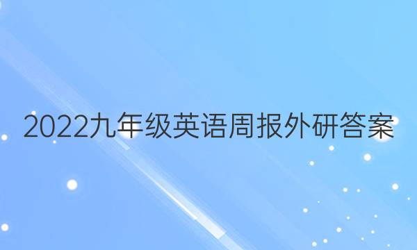 2022九年级英语周报外研答案