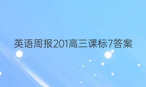 英语周报 201 高三 课标 7答案