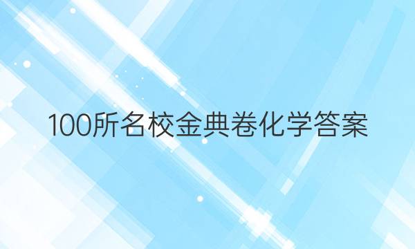 100所名校金典卷化学答案