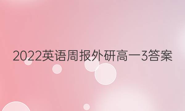 2022英语周报外研高一3答案