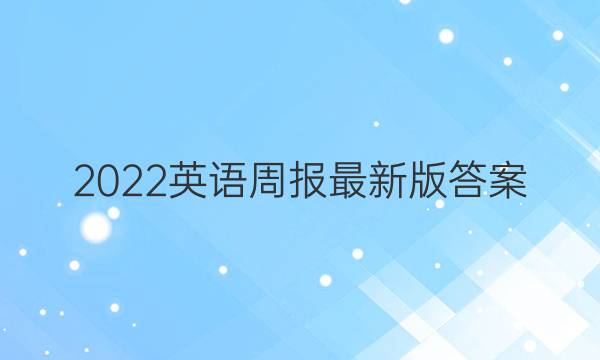 2022英语周报最新版答案