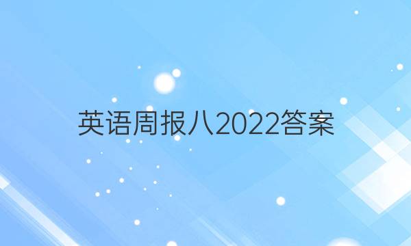 英语周报八2022答案