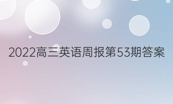 2022高三英语周报第53期答案