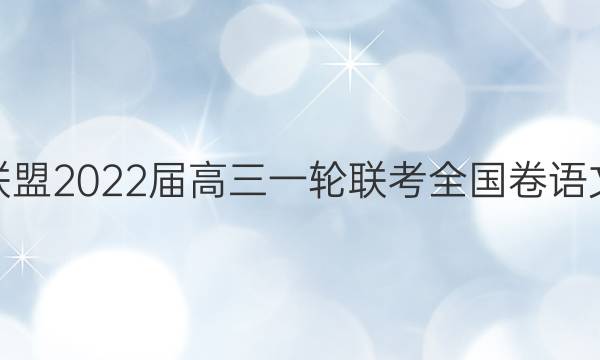 百师联盟2022届高三一轮联考全国卷语文答案