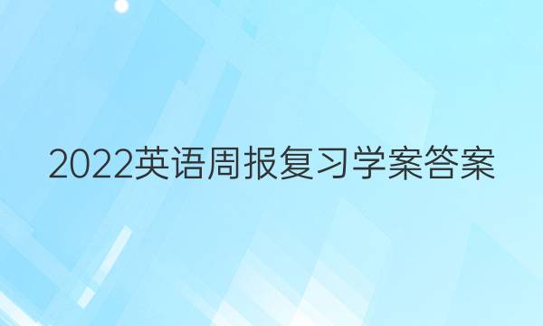 2022英语周报复习学案答案