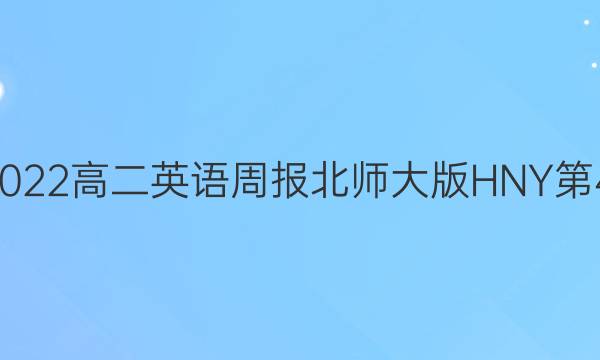 2022-2022高二英语周报北师大版HNY第42期答案