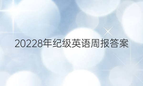 20228年纪级英语周报答案