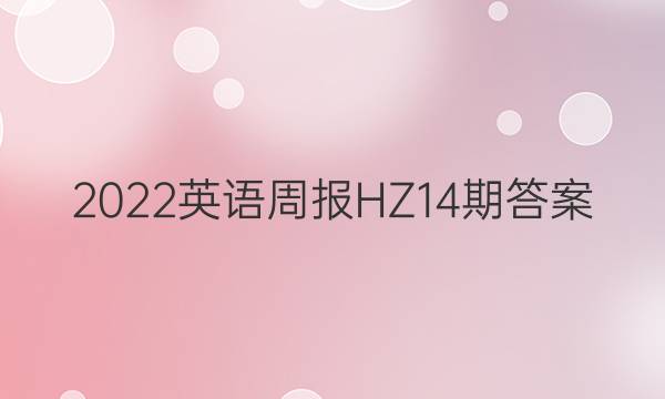 2022英语周报HZ14期答案