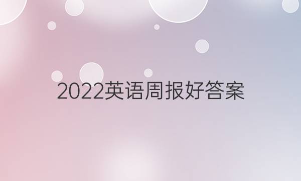 2022英语周报好答案