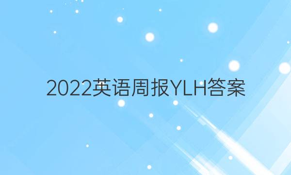 2022英语周报YLH答案