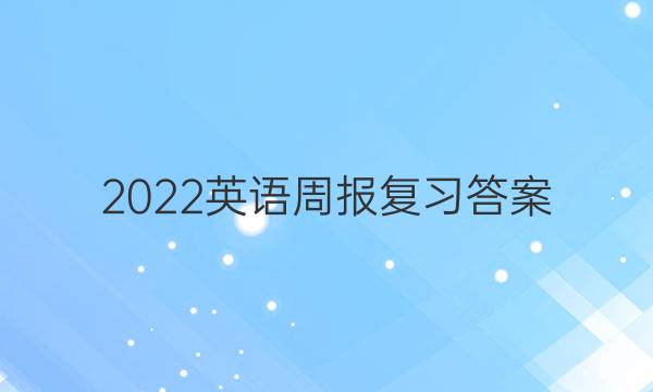 2022英语周报复习答案