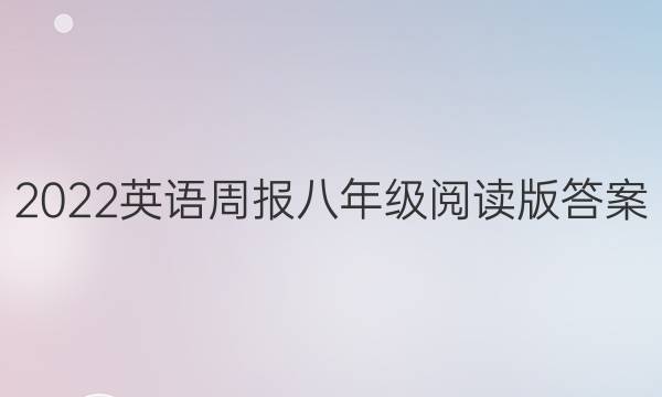 2022英语周报八年级阅读版答案