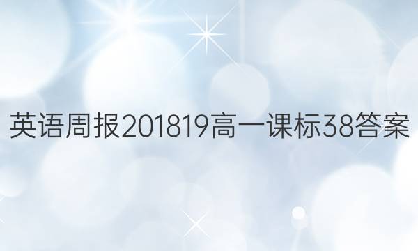 英语周报 201819 高一 课标 38答案