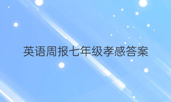 英语周报七年级孝感答案