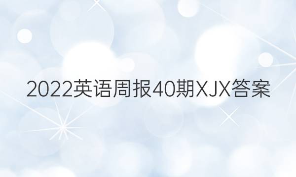 2022英语周报40期XJX答案