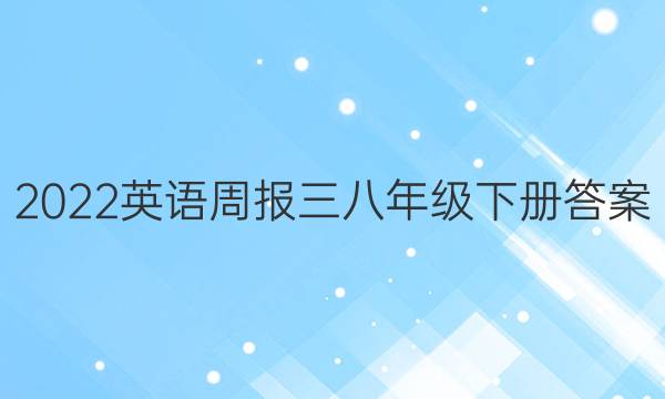 2022英语周报三八年级下册答案