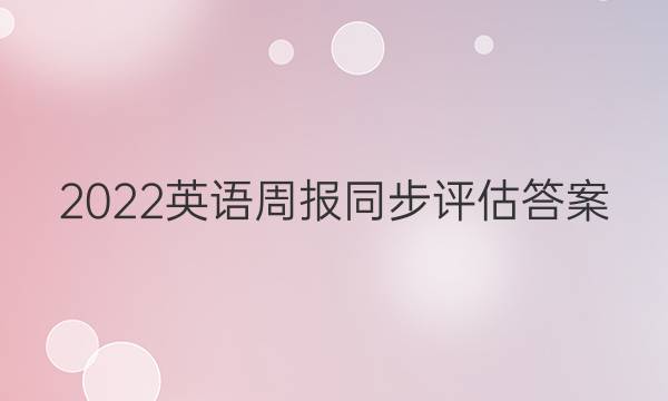 2022英语周报同步评估答案