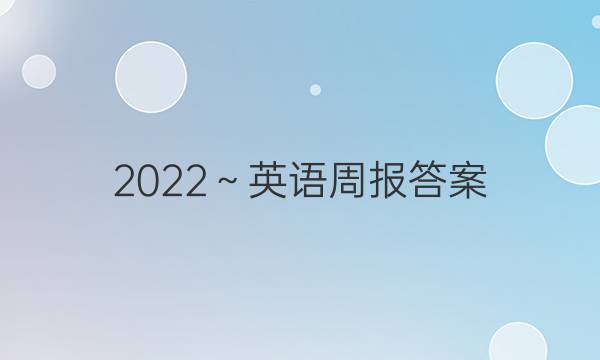 2022～英语周报答案