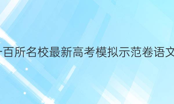 全国一百所名校最新高考模拟示范卷语文3答案