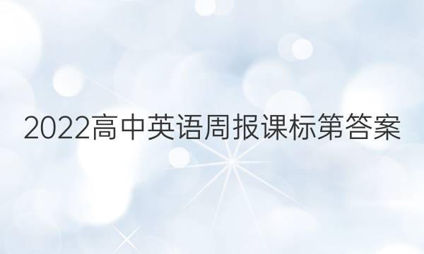 2022高中英语周报课标第答案