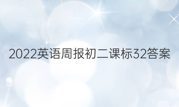 2022 英语周报 初二课标 32答案