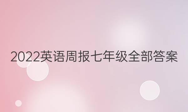 2022英语周报七年级全部答案