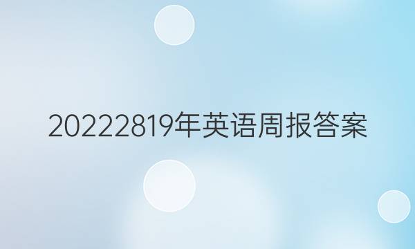 20222819年英语周报答案
