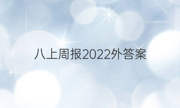 八上周报2022外答案