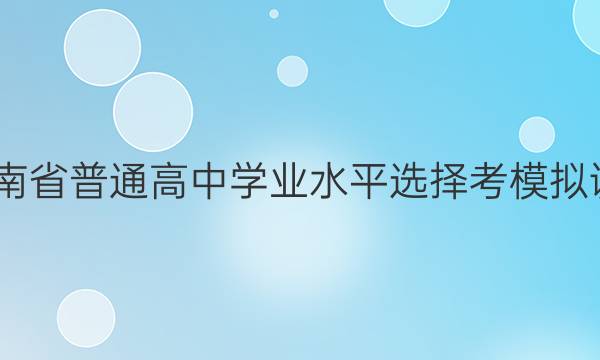 2022年湖南省普通高中学业水平选择考模拟调研卷 湖南(六)6生物试题答案