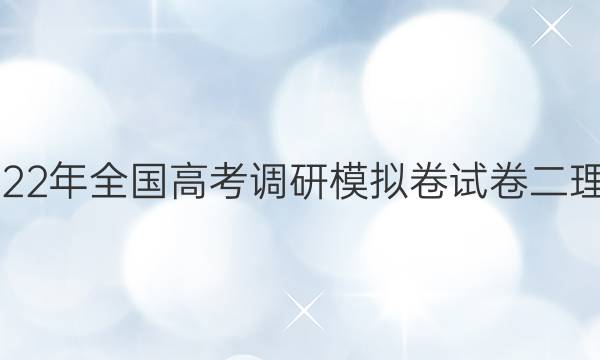 语文周报2022年全国高考调研模拟卷试卷二理科数学答案