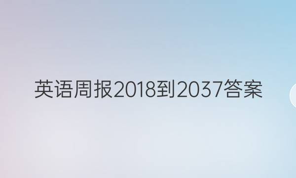英语周报 2018-2037答案