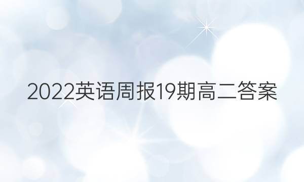 2022英语周报19期高二答案
