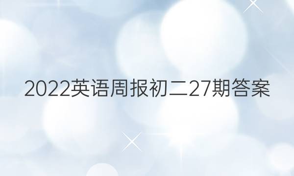 2022英语周报初二27期答案