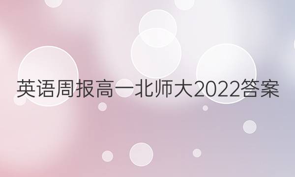 英语周报高一北师大2022答案