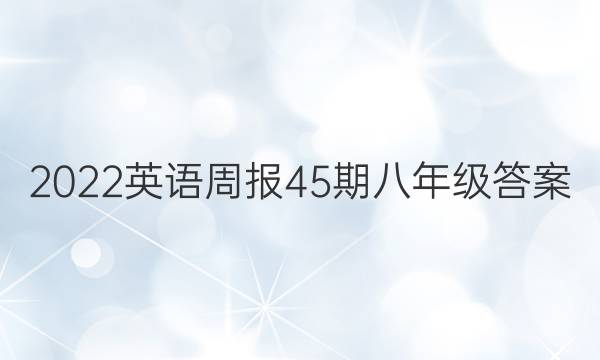 2022英语周报45期八年级答案