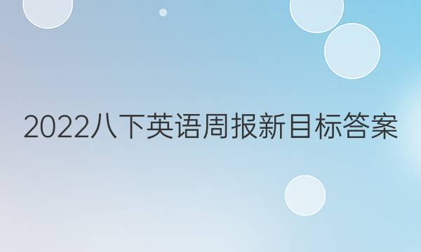 2022八下英语周报新目标答案