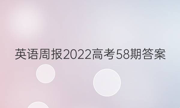 英语周报2022高考58期答案