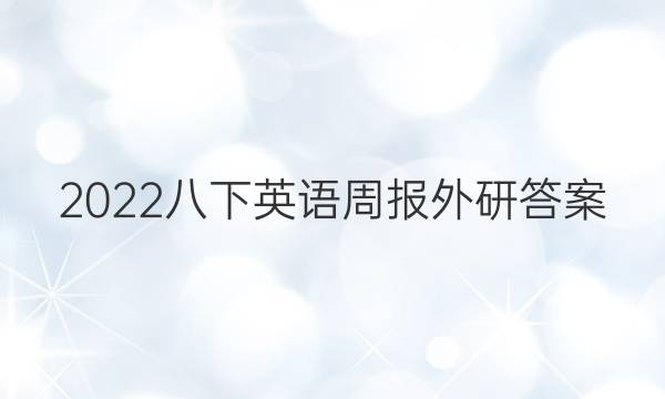 2022八下英语周报外研答案