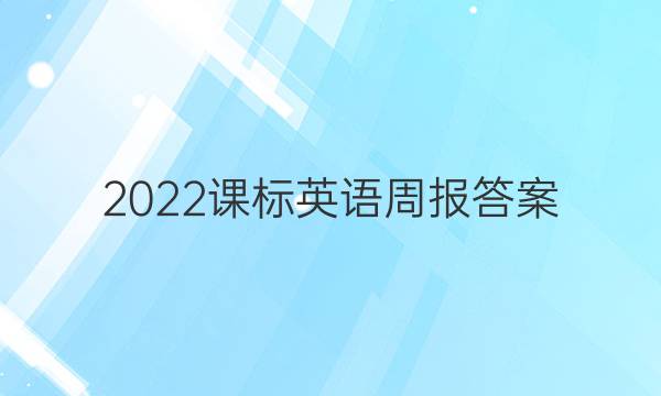 2022课标英语周报答案