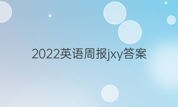 2022英语周报jxy答案