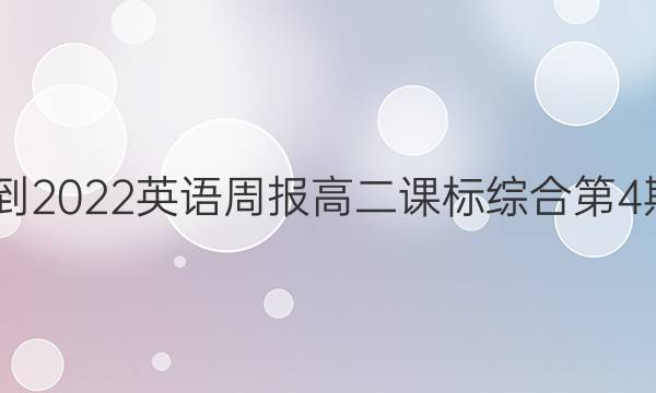 2022-2022英语周报高二课标综合第4期答案