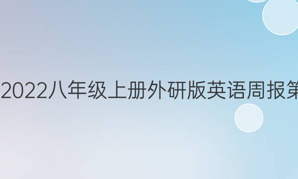 2020——2022八年级上册外研版英语周报第四期答案