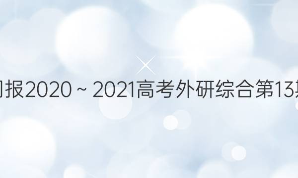 英语周报2020～2021高考外研综合第13期答案