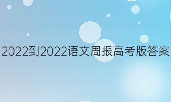 2022-2022语文周报高考版答案