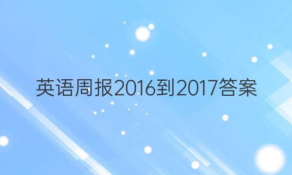 英语周报2016-2017答案