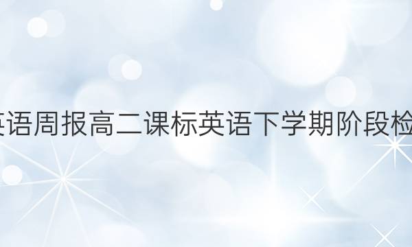 2022英语周报高二课标英语下学期阶段检测答案