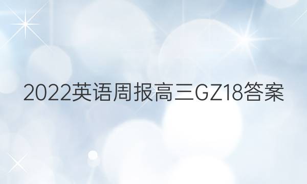 2022 英语周报 高三 GZ 18答案