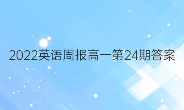 2022英语周报高一第24期答案