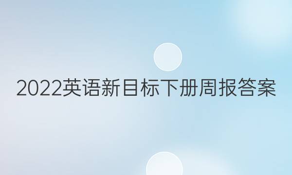 2022英语新目标下册周报答案