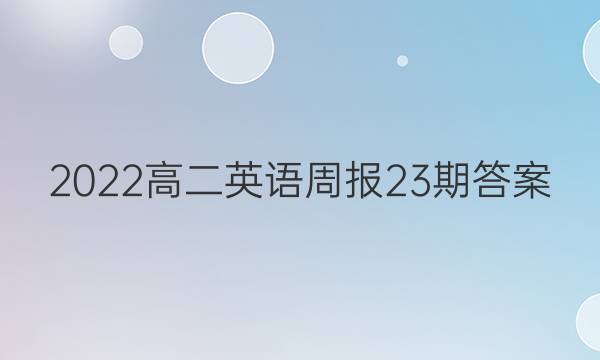 2022高二英语周报23期答案